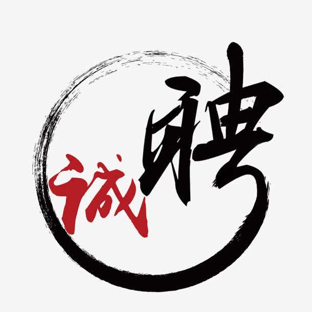 烈冰招聘||大俠，請(qǐng)留步！