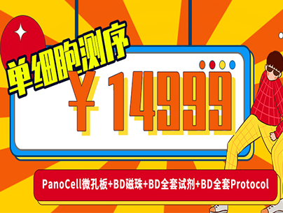 14999單細(xì)胞測(cè)序?。。anoCell微孔板+BD磁珠+BD全套試劑+BD全套Protocol