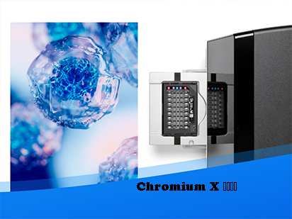 先睹為快丨 Chromium X大揭秘，百萬通量單細胞平臺搶先運營