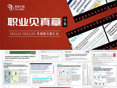 【文獻盤點】藏不住了！烈冰單細胞項目文章即將突破30+篇