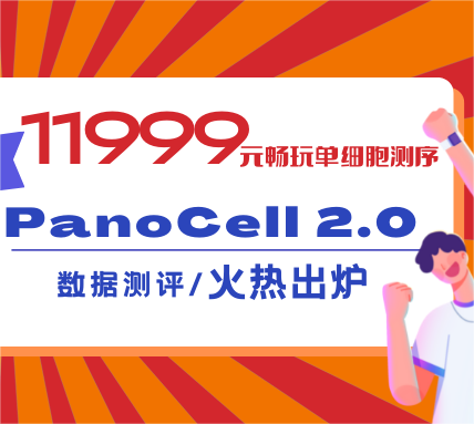 11999元升級版單細胞測序長啥樣？數(shù)據(jù)測評火熱出爐