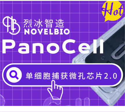 【速來圍觀】烈冰Panocell微孔板升級啦！ V2版芯片等你來嘗鮮