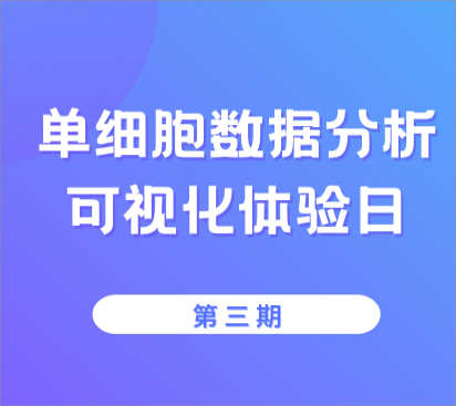 【單細胞可視化體驗日第三期】報名通道即將關(guān)閉