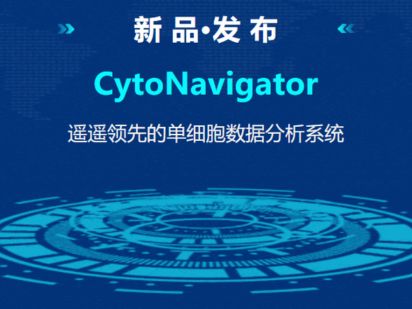 【新品發(fā)布】CytoNavigator - 遙遙領(lǐng)先的單細胞數(shù)據(jù)分析系統(tǒng) (文末有福利~)