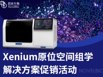 聽說原位空間組學技術(shù)很火？【Xenium 專題】