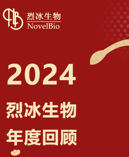 2024烈冰生物年度回顧